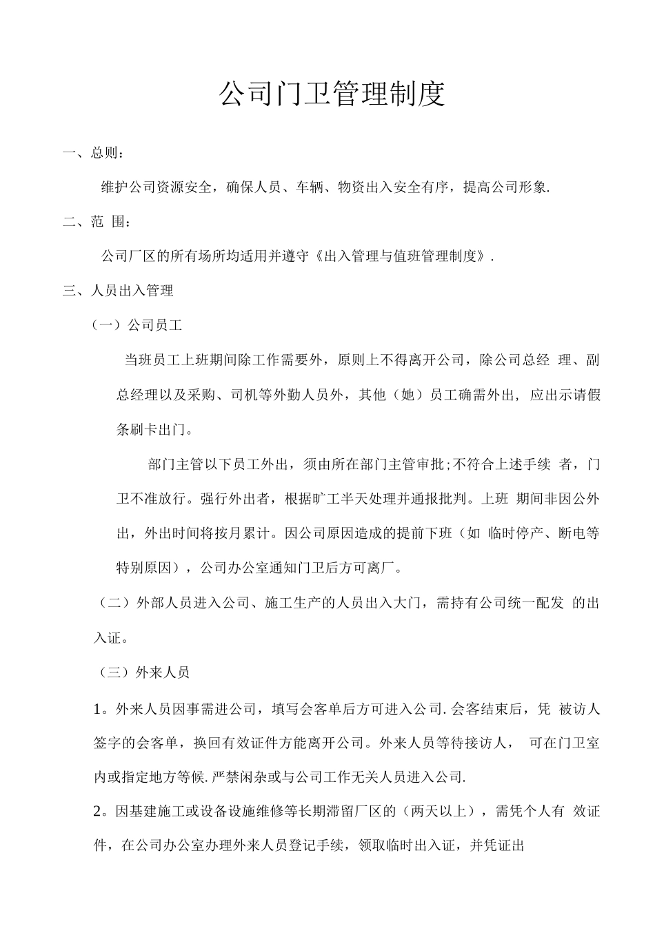 明星钢结构制品门卫管理制度_第1页