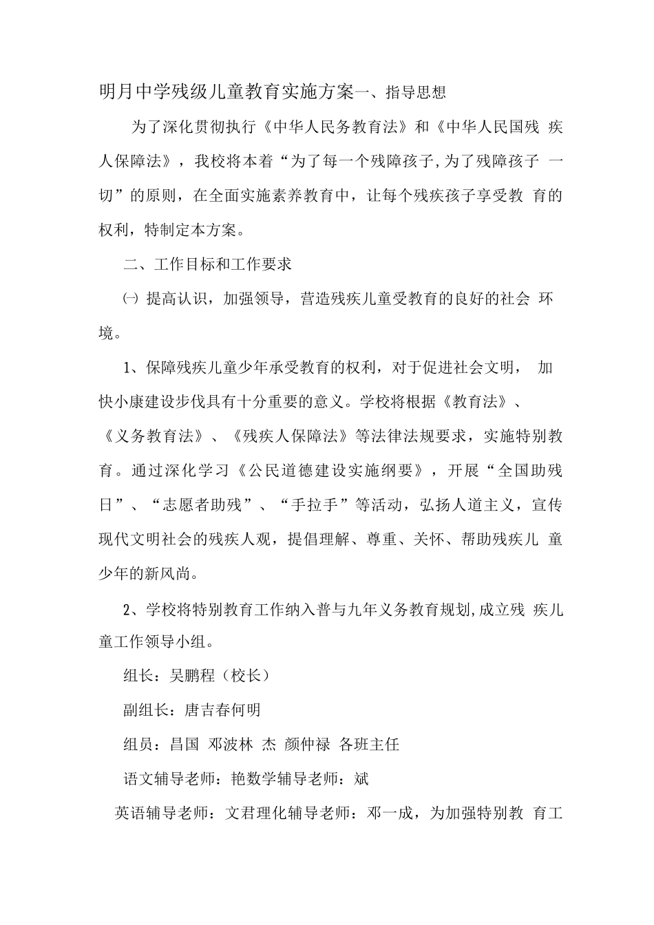 明月中学残疾儿童随班就读教育实施计划方案_第1页