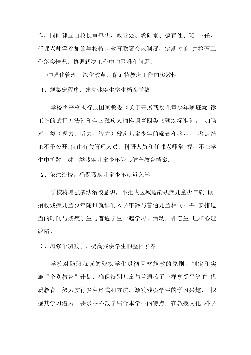 明月中学残疾儿童随班就读教育实施计划方案_第2页