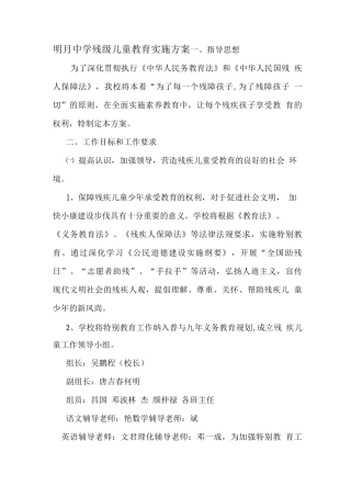 明月中学残疾儿童随班就读教育实施计划方案