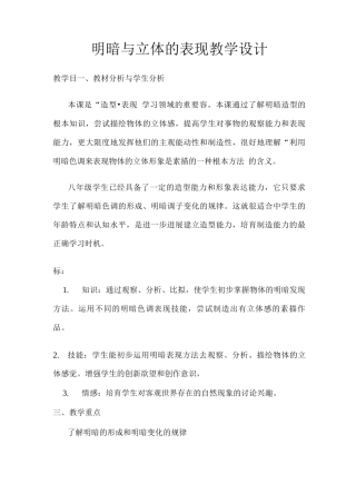 明暗与立体的表现特色教案