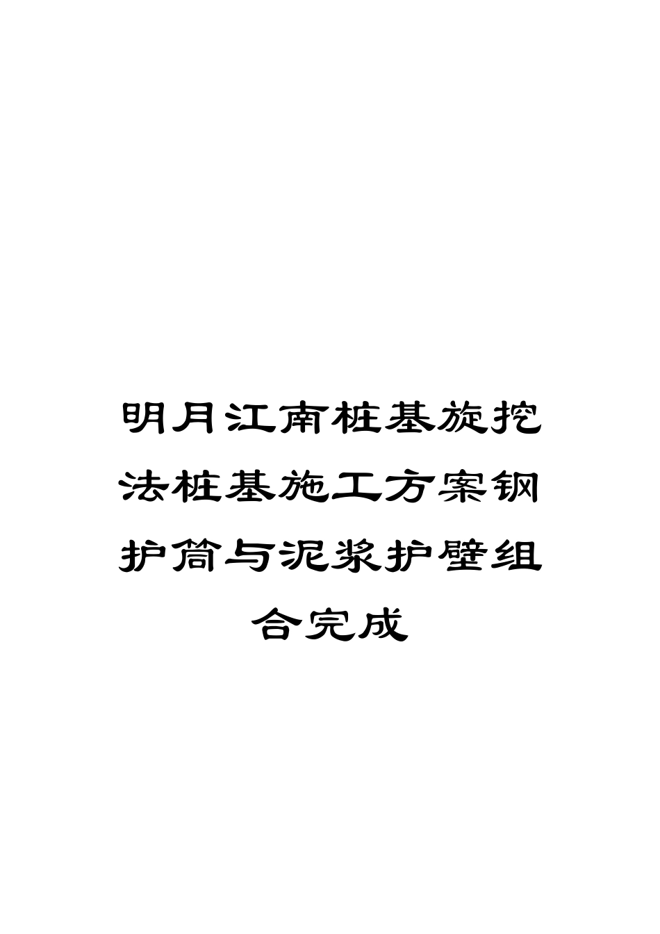 明月江南桩基旋挖法桩基施工方案钢护筒与泥浆护壁组合完成模板_第1页
