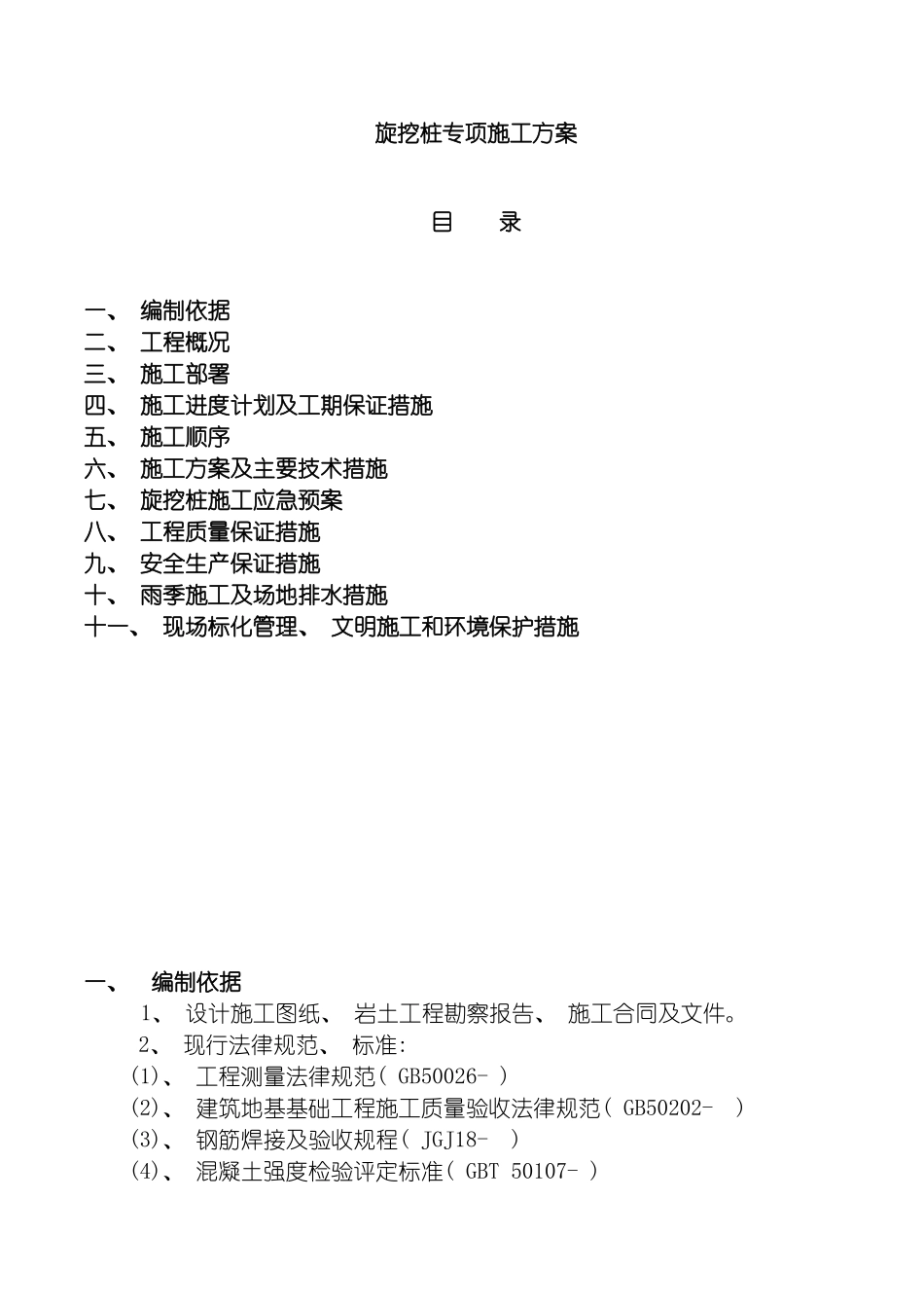 明月江南桩基旋挖法桩基施工方案钢护筒与泥浆护壁组合完成模板_第2页