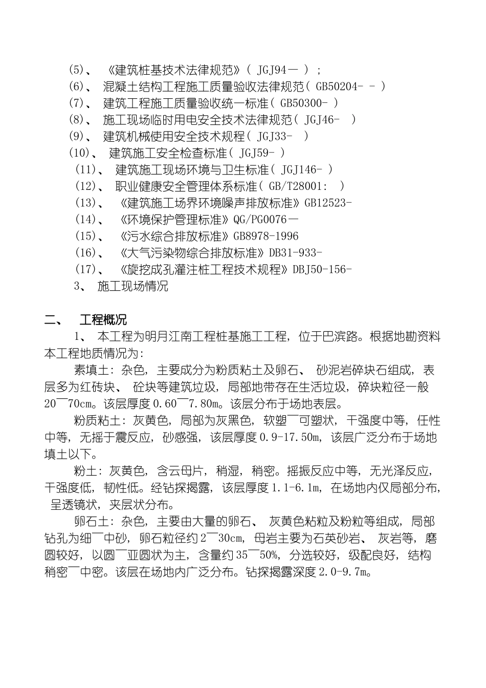 明月江南桩基旋挖法桩基施工方案钢护筒与泥浆护壁组合完成模板_第3页