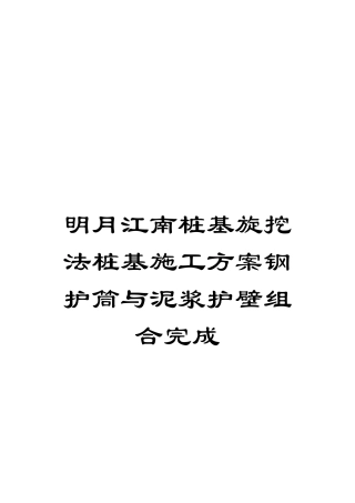 明月江南桩基旋挖法桩基施工方案钢护筒与泥浆护壁组合完成模板