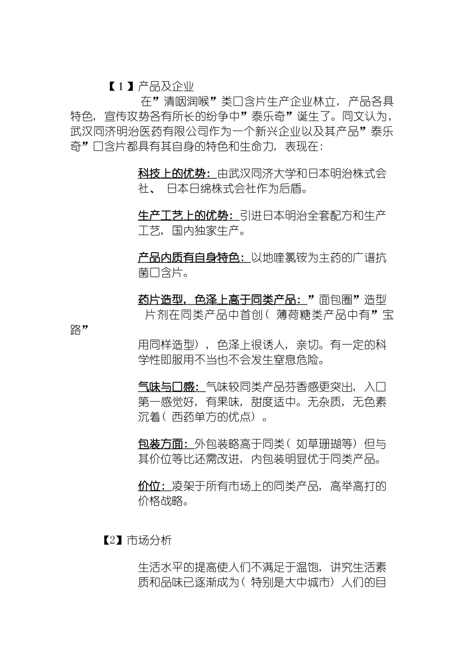 明治同济制药策划方案模板_第3页
