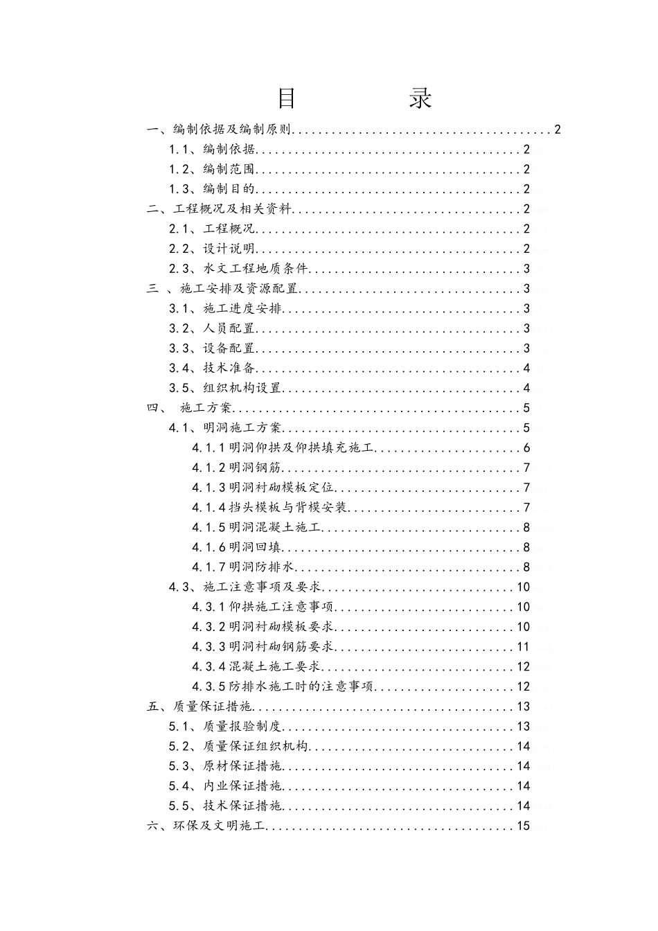 明洞衬砌施工方案_第1页