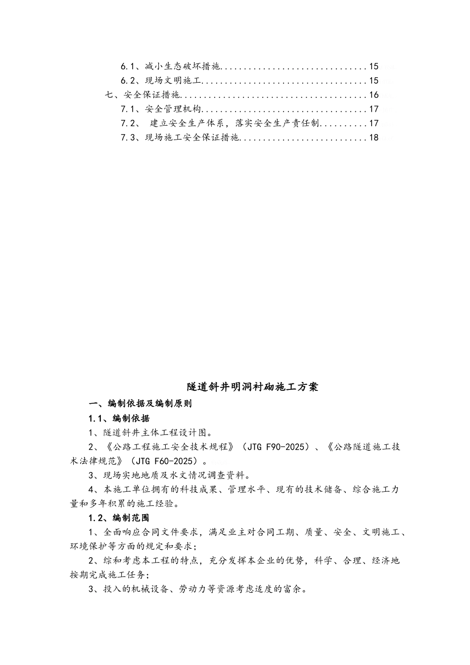 明洞衬砌施工方案_第2页