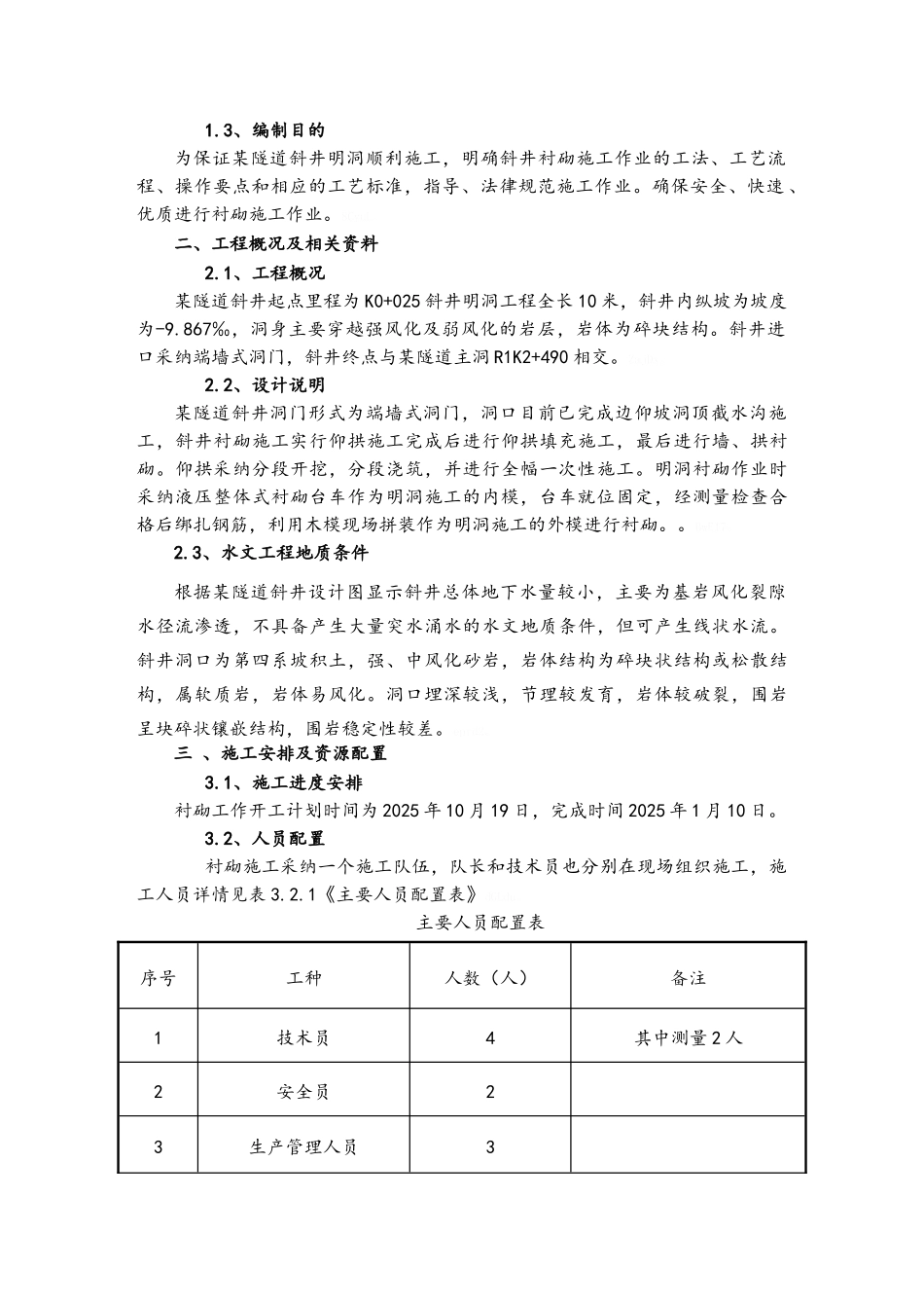明洞衬砌施工方案_第3页