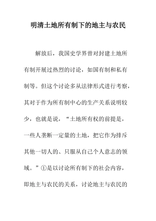 明清土地所有制下的地主与农民