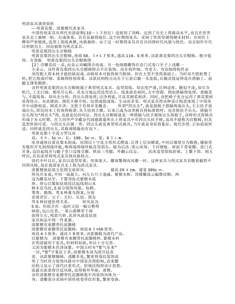 明清家具调研报告_第1页