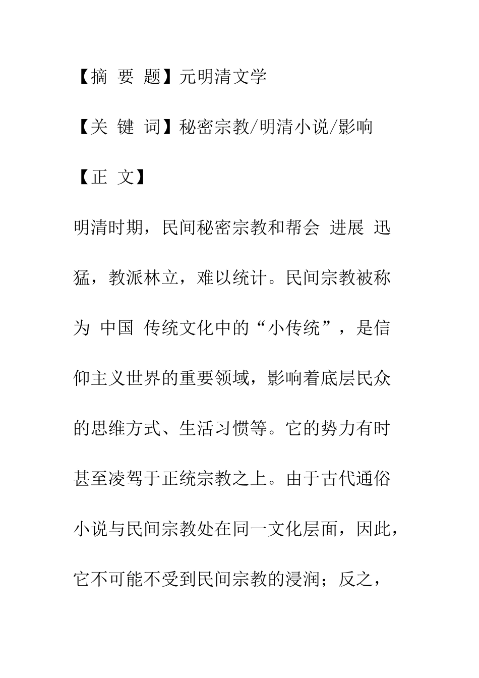 明清小说与民间秘密宗教及帮会之关系论纲-1_第2页