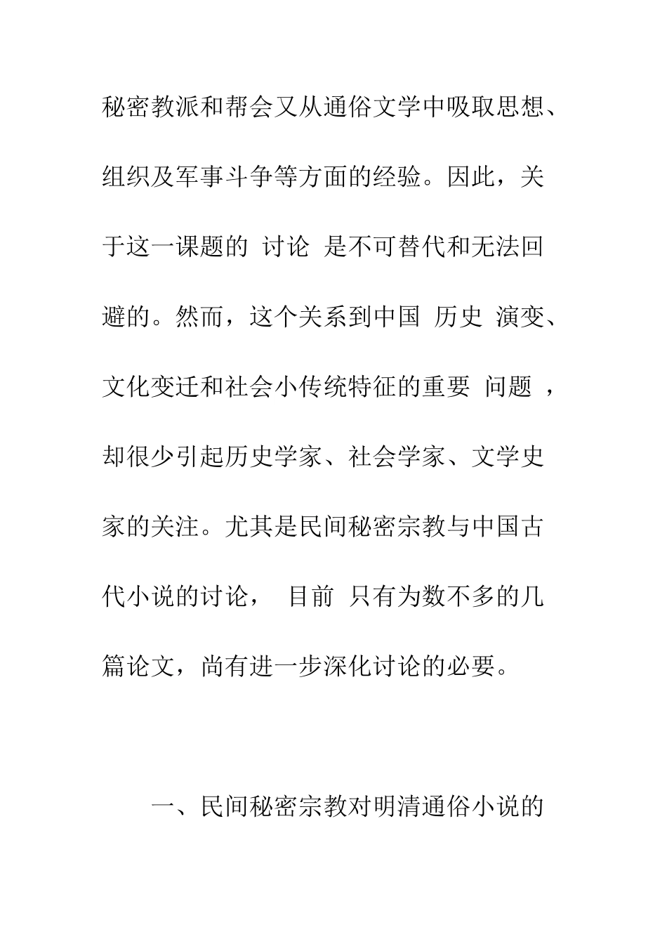 明清小说与民间秘密宗教及帮会之关系论纲-1_第3页