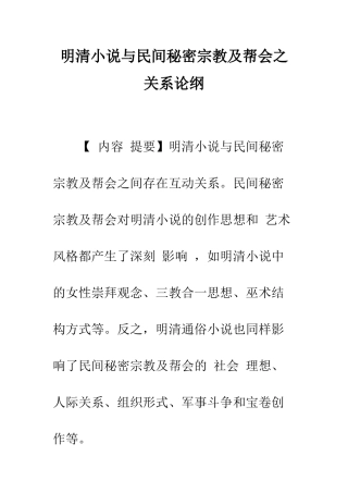 明清小说与民间秘密宗教及帮会之关系论纲-1