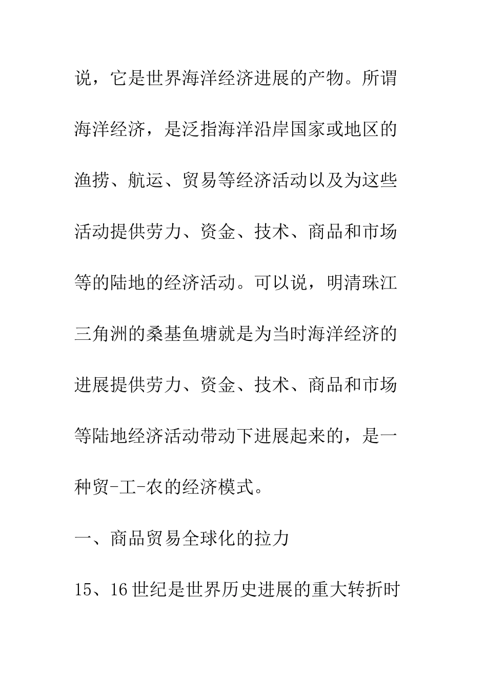 明清珠江三角洲“桑基鱼塘”发展之缘由_第2页