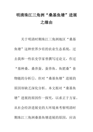 明清珠江三角洲“桑基鱼塘”发展之缘由