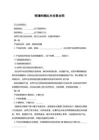 明清时期红木交易合同