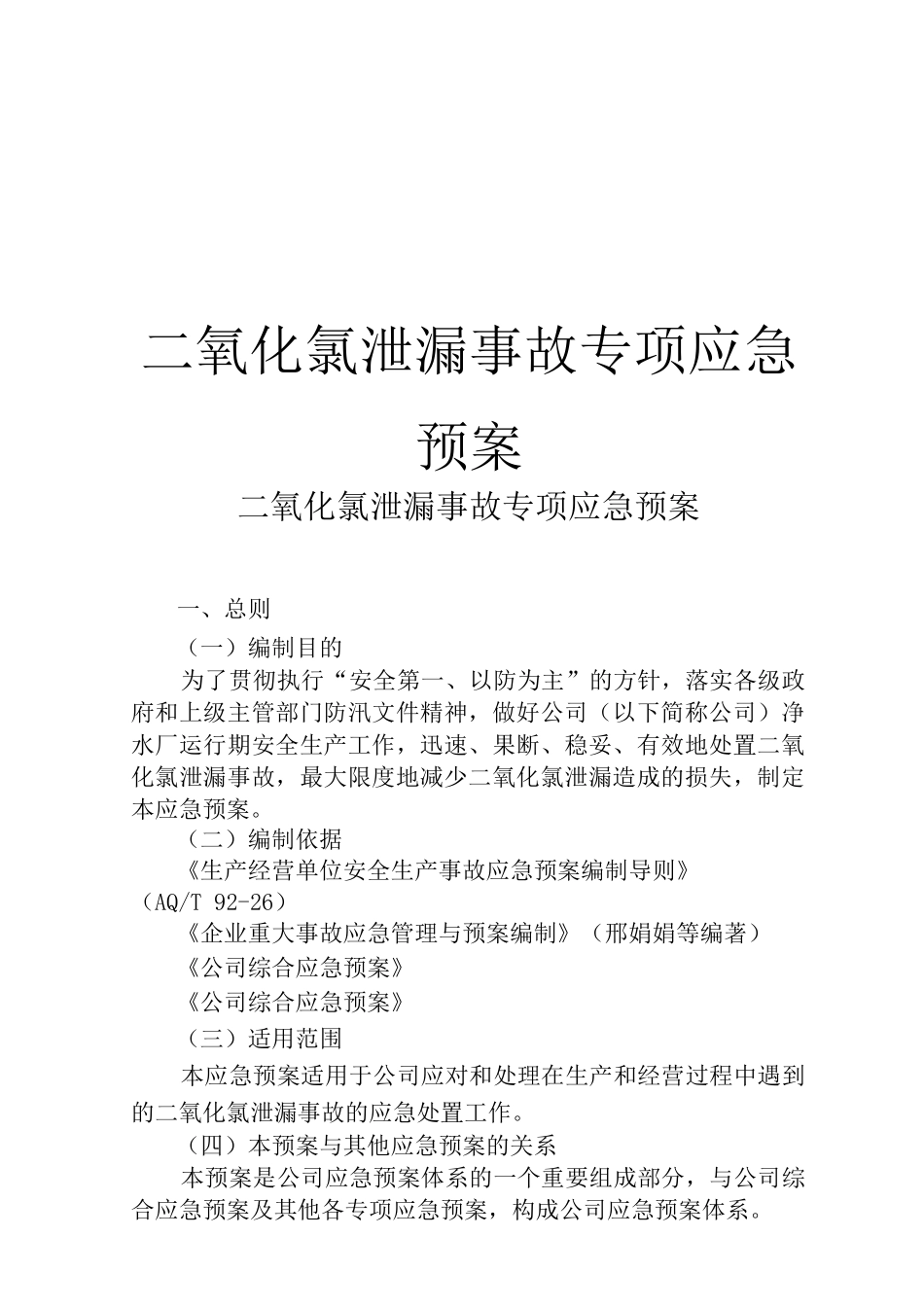 明湖二氧化氯泄露事故专项应急预案_第1页