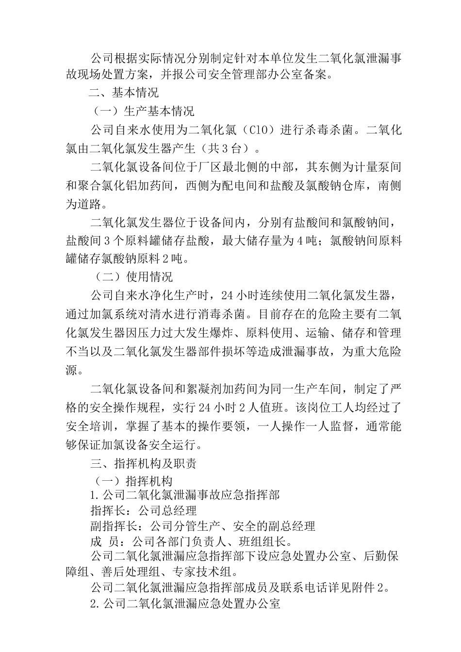 明湖二氧化氯泄露事故专项应急预案_第2页