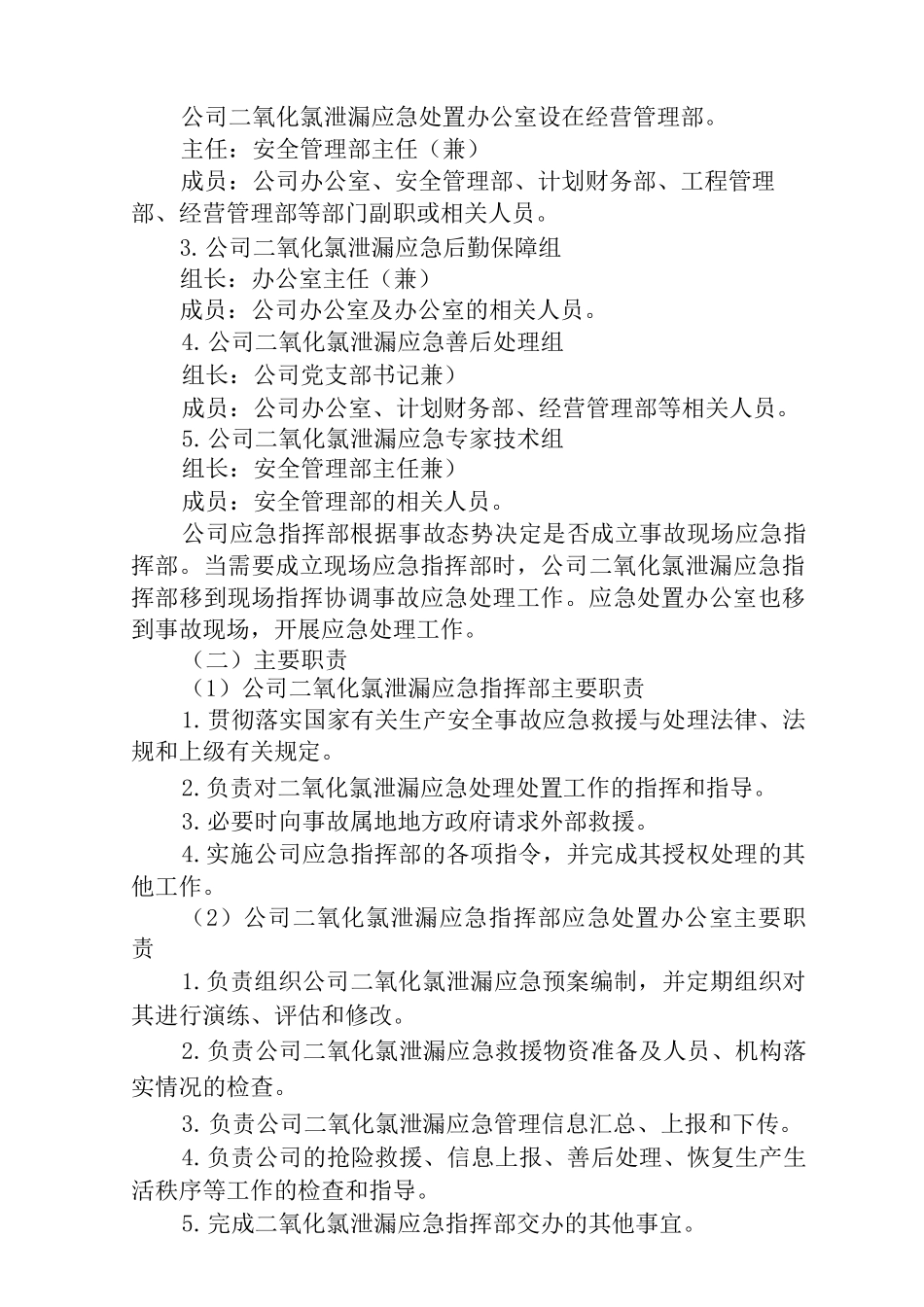 明湖二氧化氯泄露事故专项应急预案_第3页