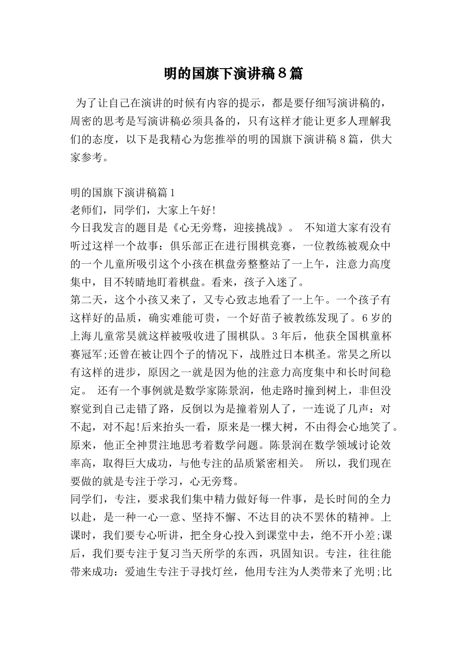 明的国旗下演讲稿8篇_第1页