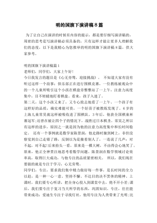 明的国旗下演讲稿8篇