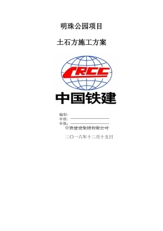 明珠公园土石方施工方案