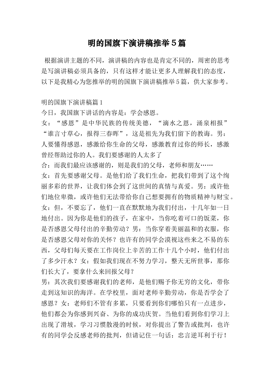 明的国旗下演讲稿推荐5篇_第1页