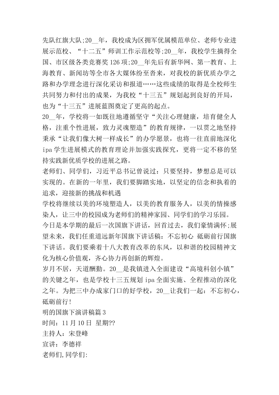 明的国旗下演讲稿推荐5篇_第3页