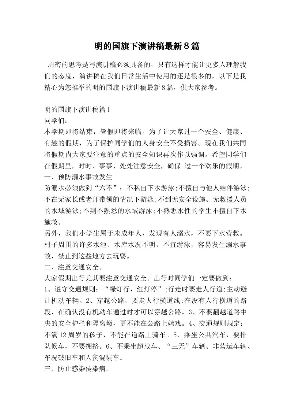 明的国旗下演讲稿最新8篇_第1页