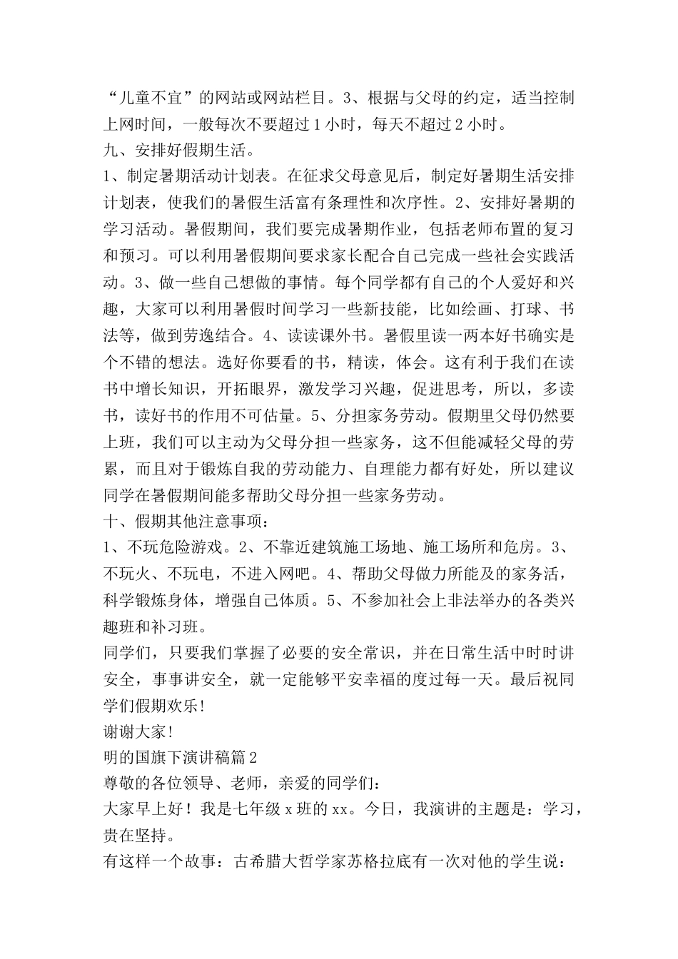 明的国旗下演讲稿最新8篇_第3页