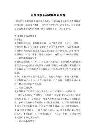 明的国旗下演讲稿最新8篇