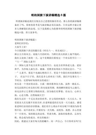 明的国旗下演讲稿精选8篇