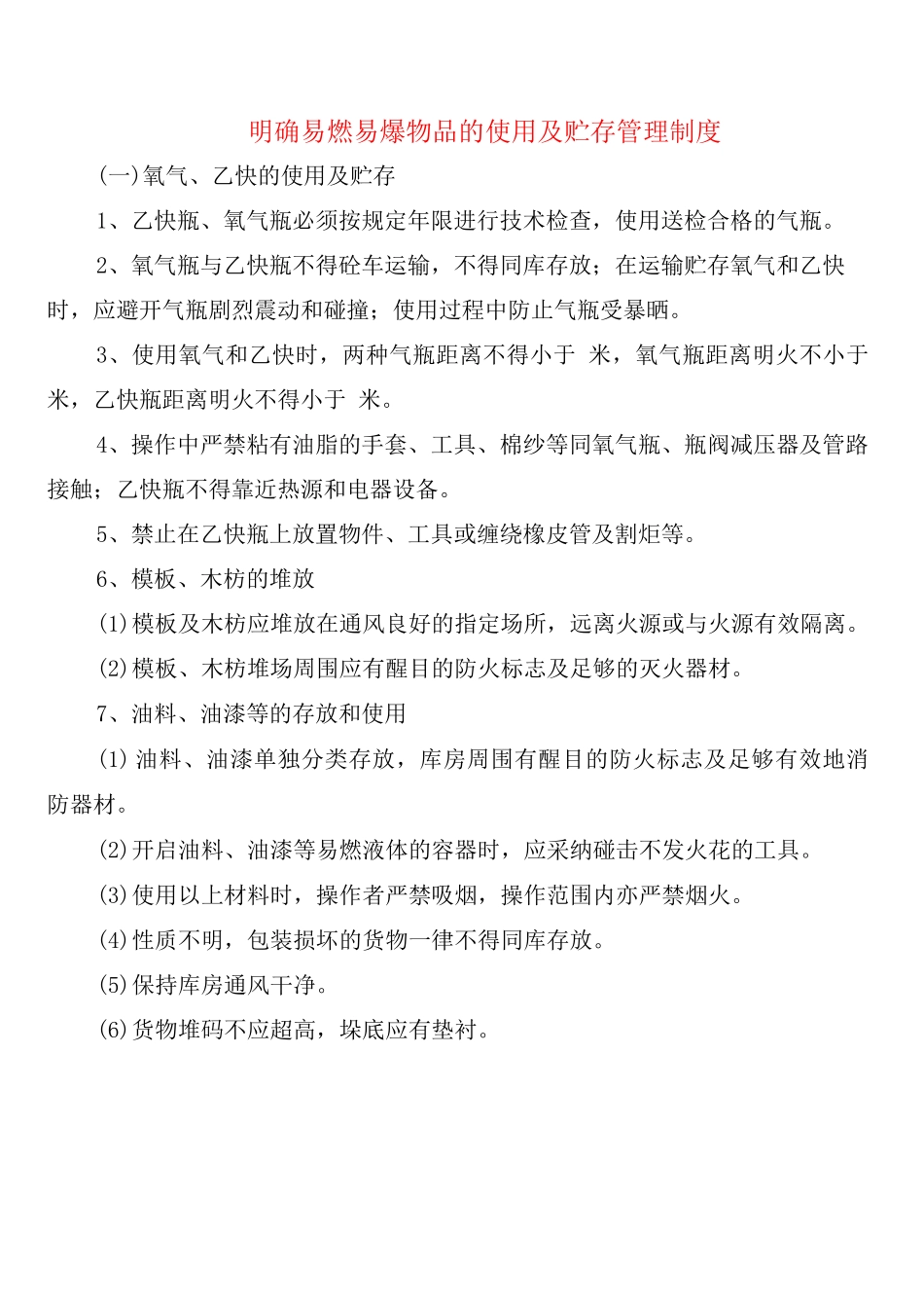 明确易燃易爆物品的使用及贮存管理制度_第1页