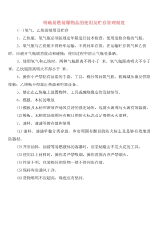 明确易燃易爆物品的使用及贮存管理制度