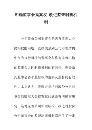 明确监事会提案权-改进监督制衡机制