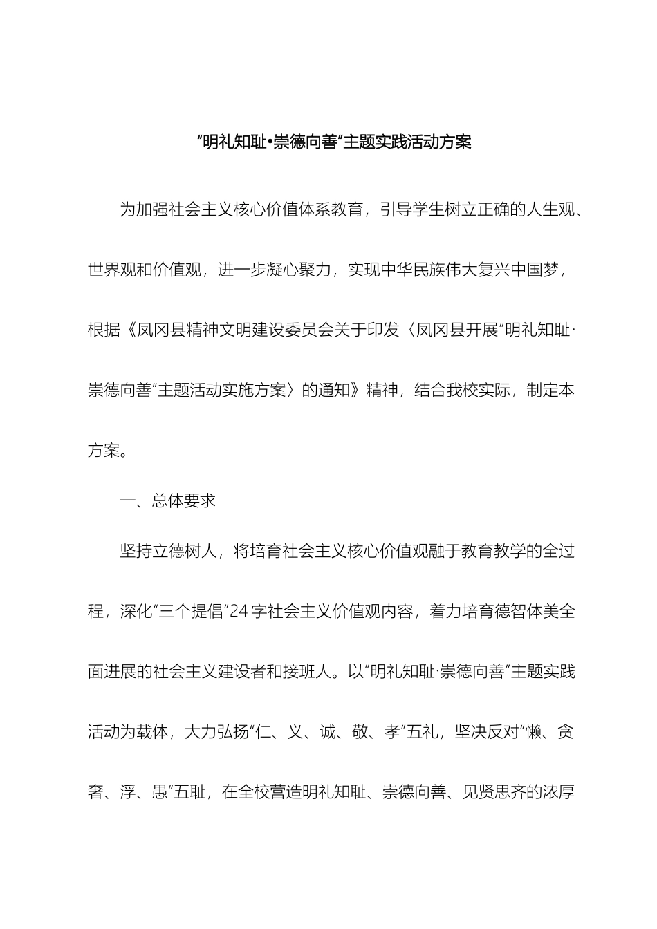 明礼知耻·崇德向善在校园活动方案_第2页
