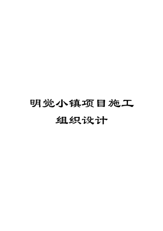 明觉小镇项目施工组织设计模板