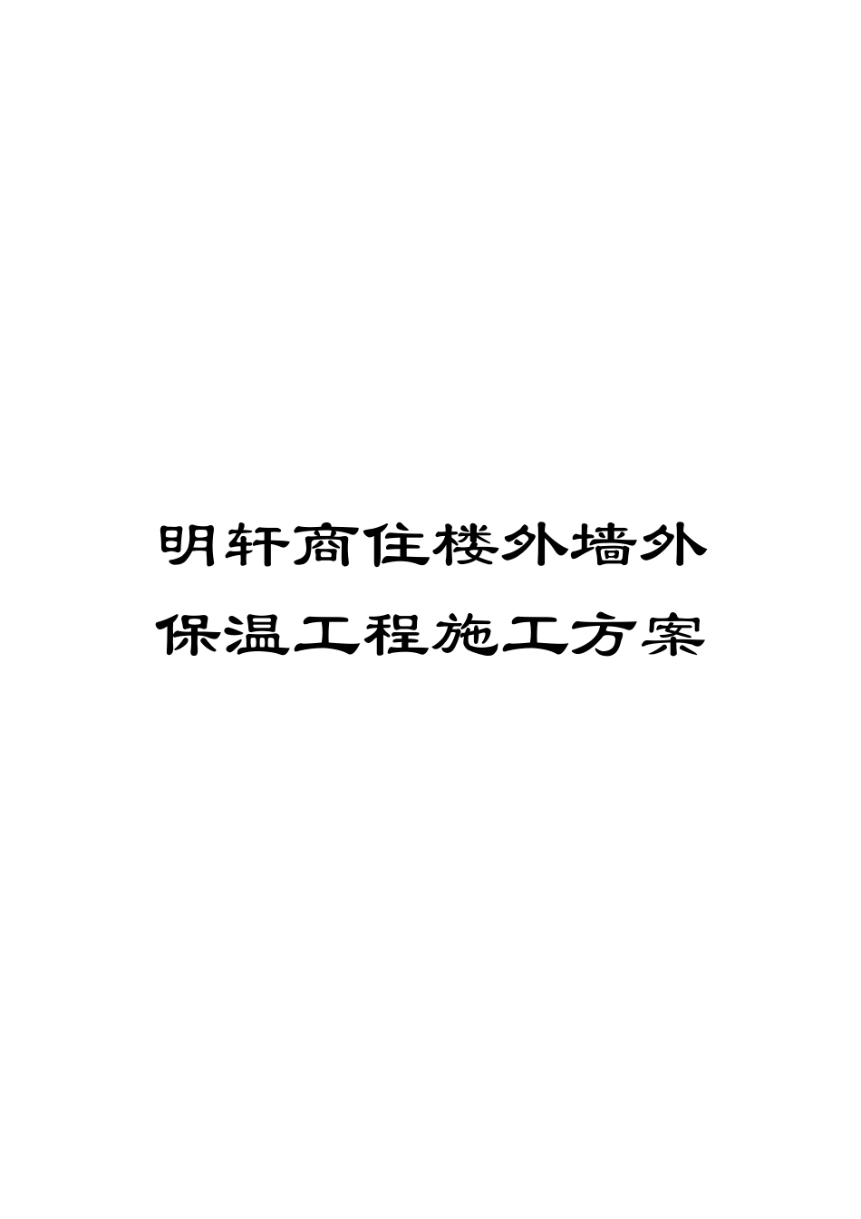 明轩商住楼外墙外保温工程施工方案模板_第1页