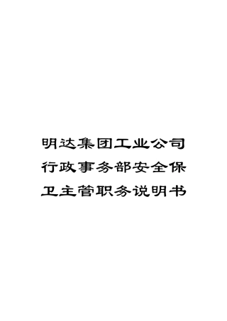明达集团工业公司行政事务部安全保卫主管职务说明书模板