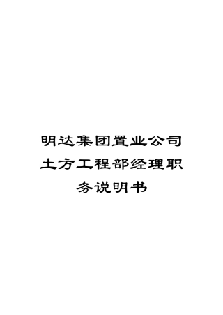 明达集团置业公司土方工程部经理职务说明书模板