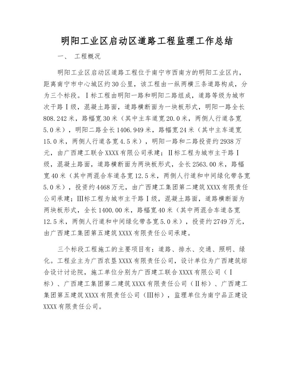 明阳工业区启动区道路工程监理工作总结_第1页