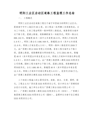 明阳工业区启动区道路工程监理工作总结