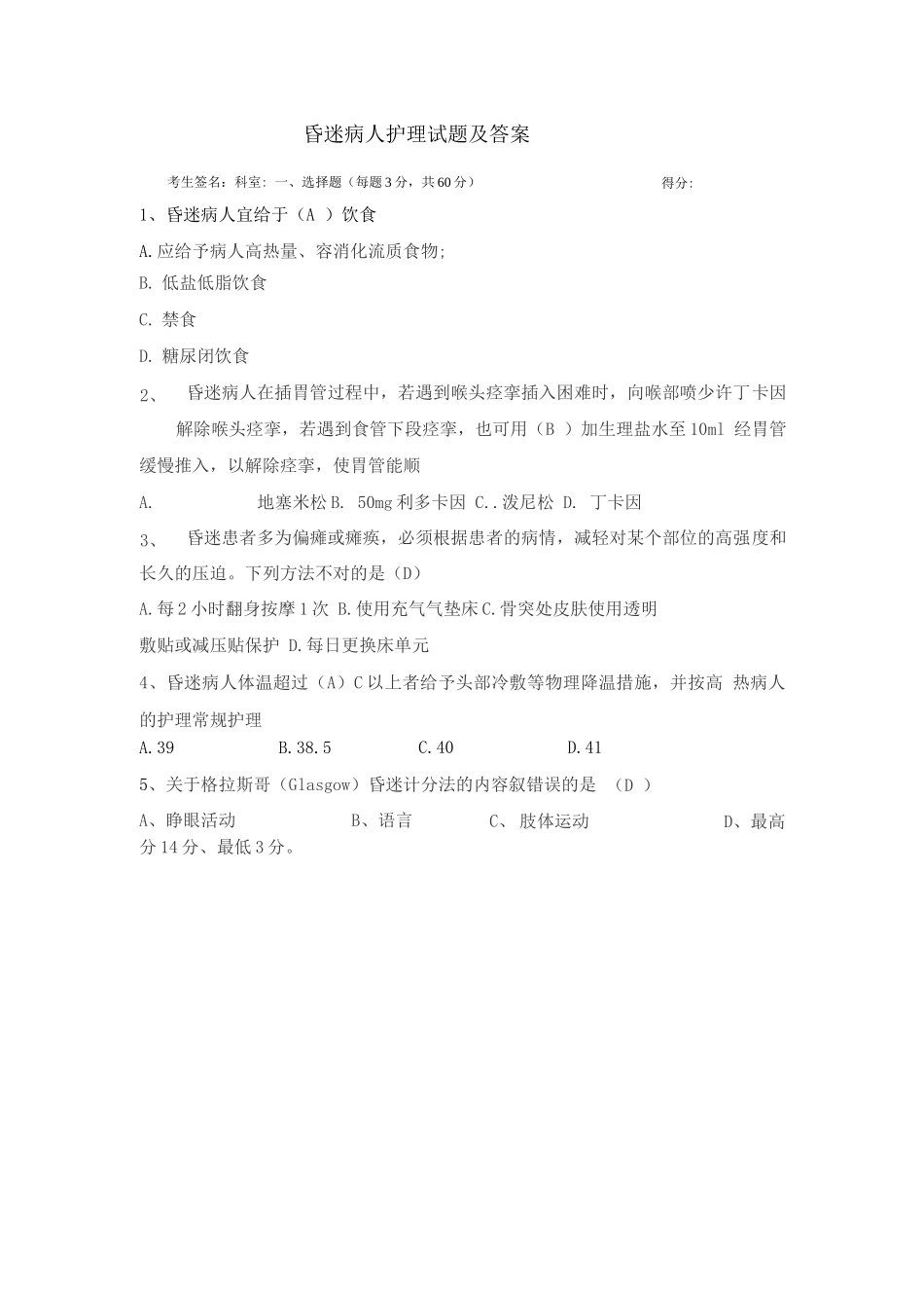 昏迷患者护理试题_第1页