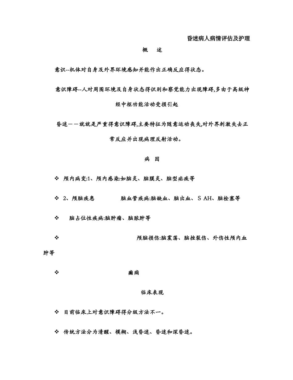昏迷病人的护理评估_第1页