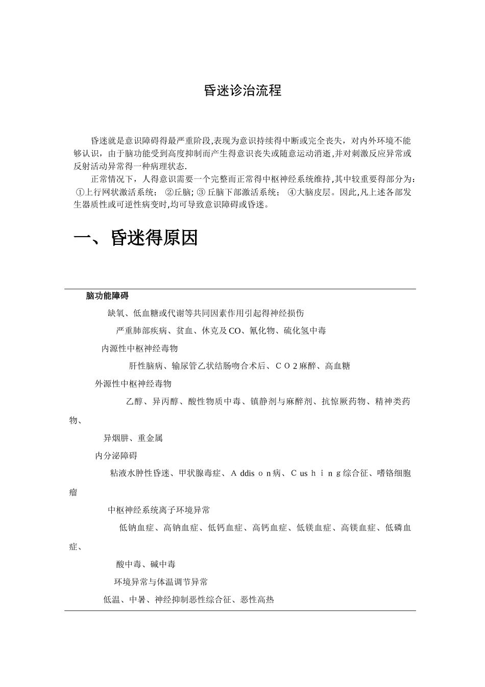 昏迷诊治流程_第1页