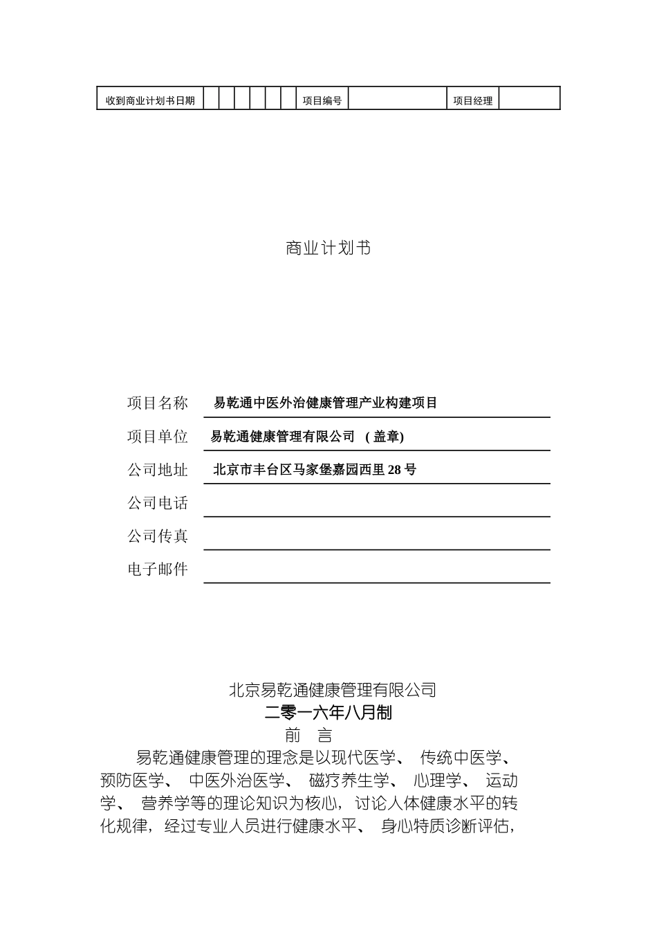 易乾通健康管理项目的商业计划书模板_第2页