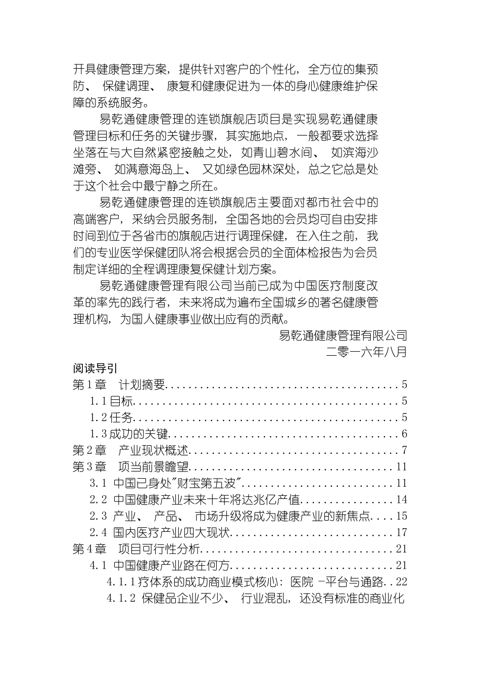 易乾通健康管理项目的商业计划书模板_第3页