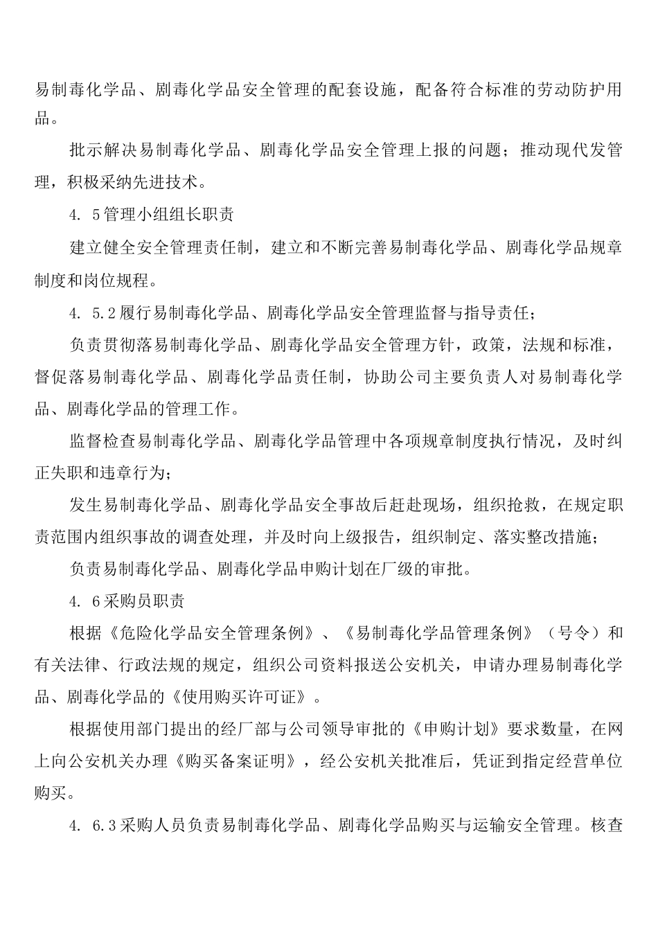 易制毒化学品、剧毒化学品安全管理责任制度_第3页