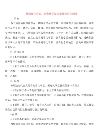 易制毒化学品、剧毒化学品安全管理责任制度